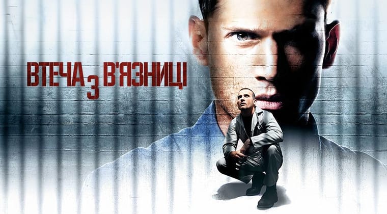 Втеча з в'язниці