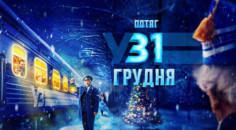 Потяг у 31 грудня