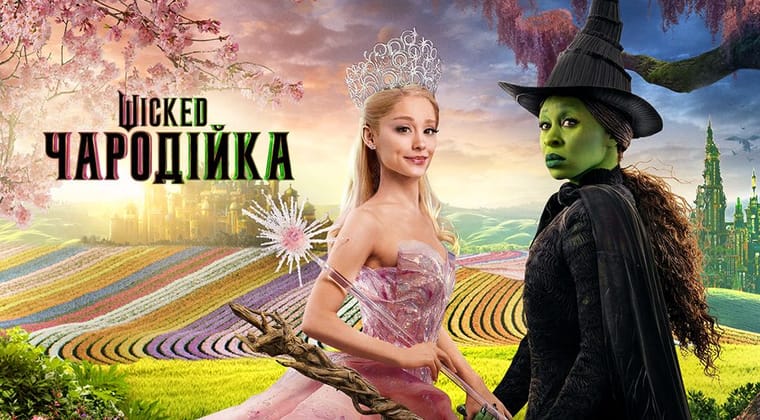 Wicked: Чародійка