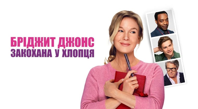 Бріджит Джонс: Закохана у хлопця