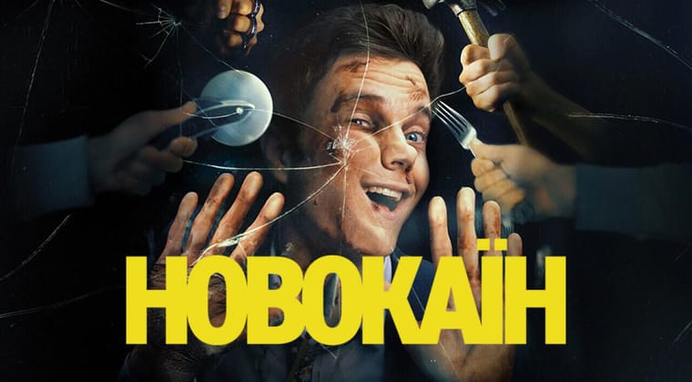 Новокаїн