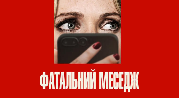 Фатальний меседж