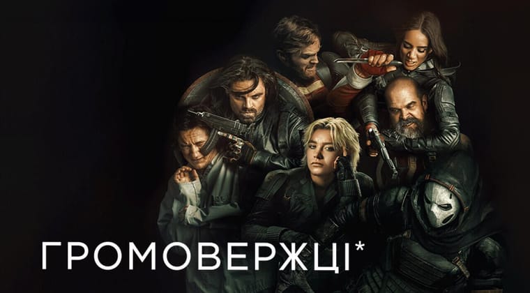 Громовержці*