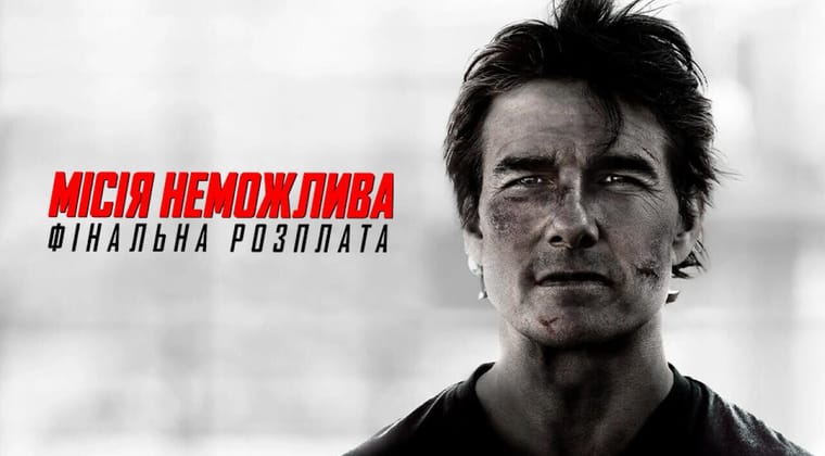 Місія неможлива: Фінальна розплата
