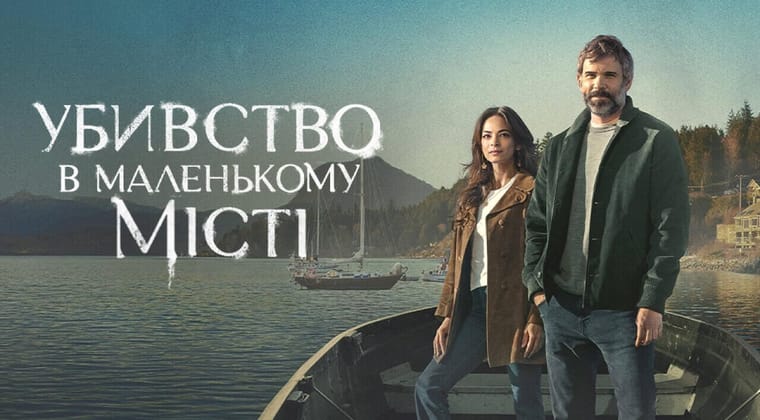 Убивство в маленькому місті