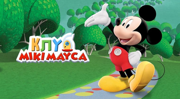 Клуб Міккі Мауса