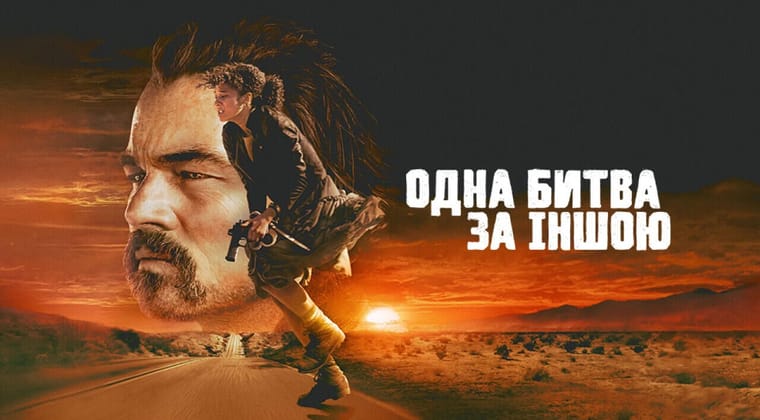 Одна битва за іншою