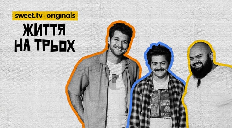 Життя на трьох