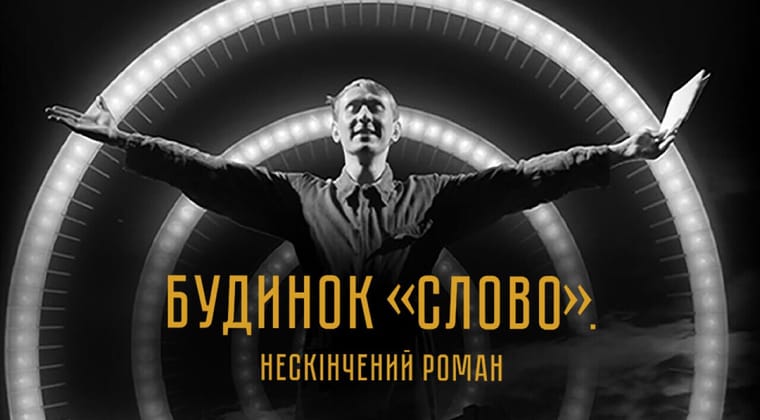 Будинок «Слово». Нескінчений роман