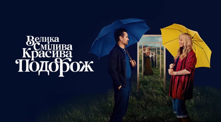 Велика смілива красива подорож