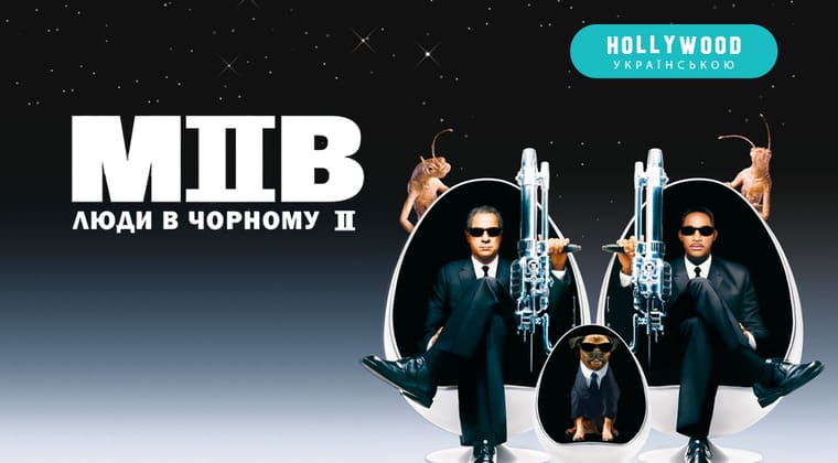 Люди в чорному 2