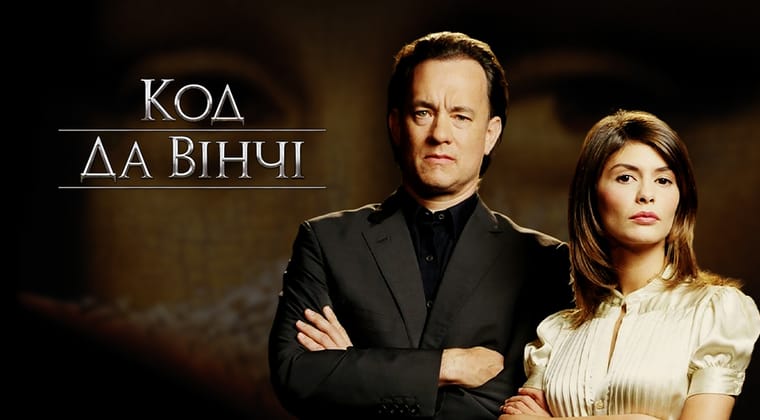 Код да Вінчі