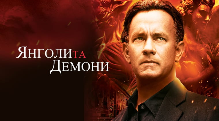 Янголи та Демони