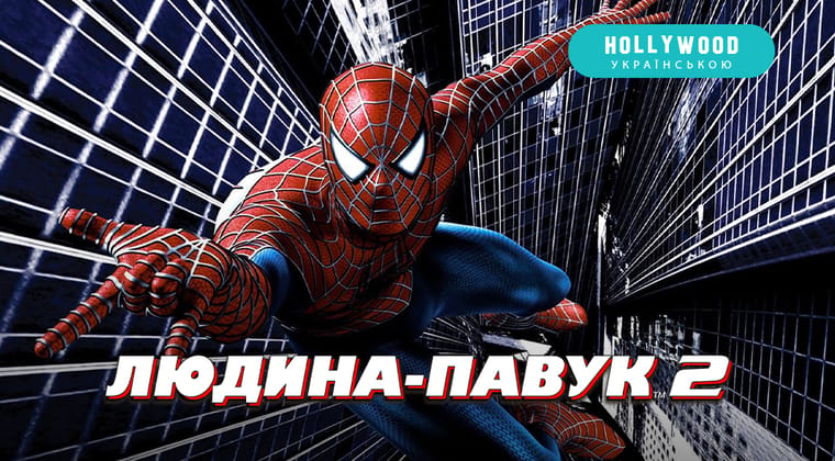 Людина-павук 2