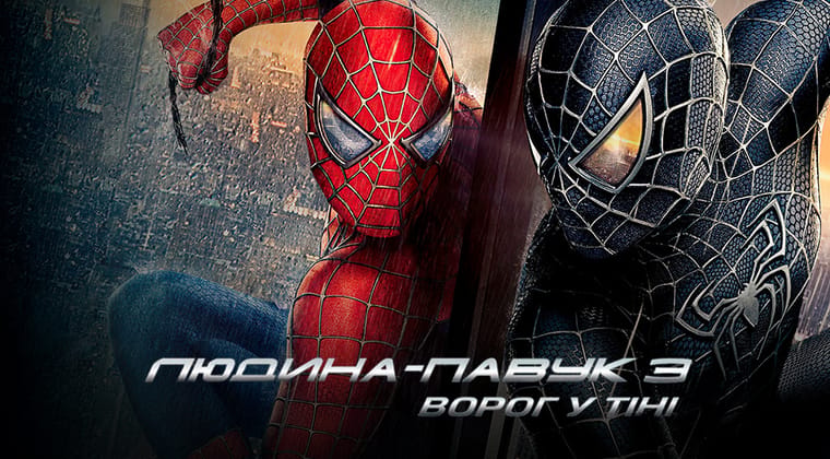 Людина-павук 3: Ворог у тiнi