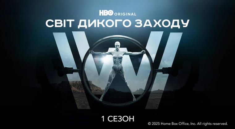 Світ Дикого Заходу: 1 Сезон