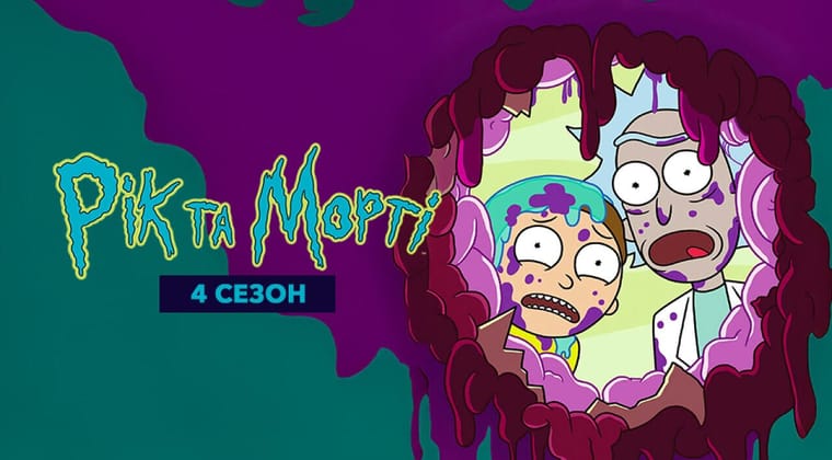 Рік та Морті: 4 Сезон