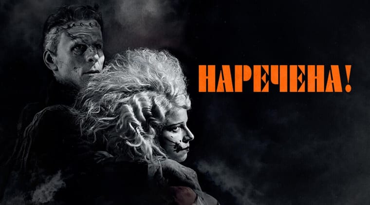 Наречена!
