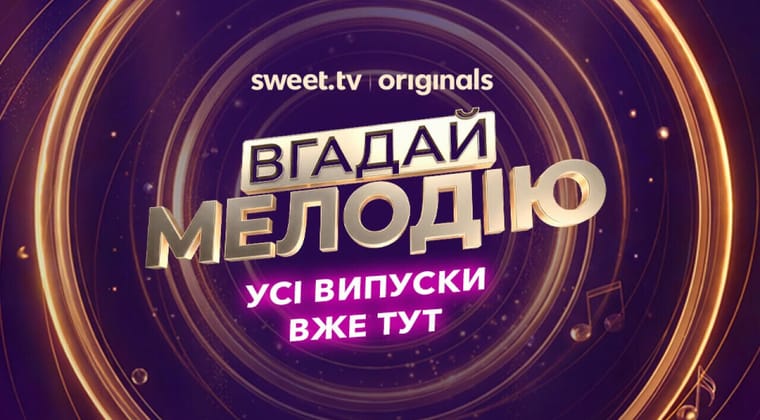 Вгадай мелодію