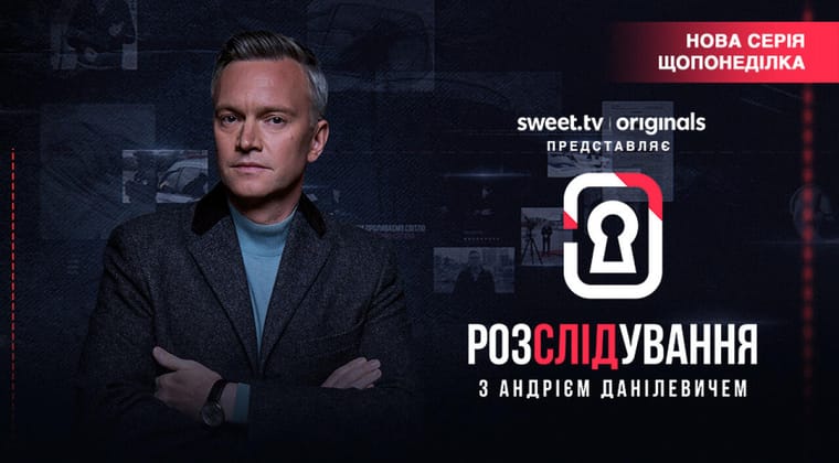 Розслідування з Андрієм Данілевичем