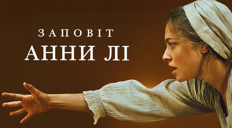 Заповіт Анни Лі