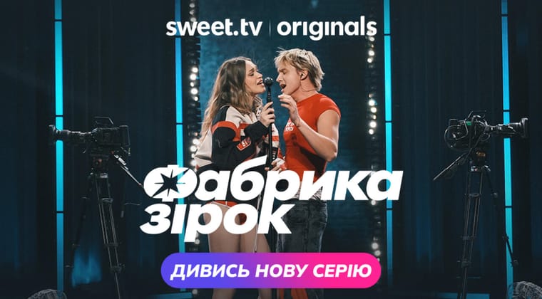 Фабрика зiрок