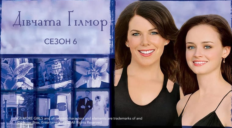 Дівчата Ґілмор: 6 Сезон
