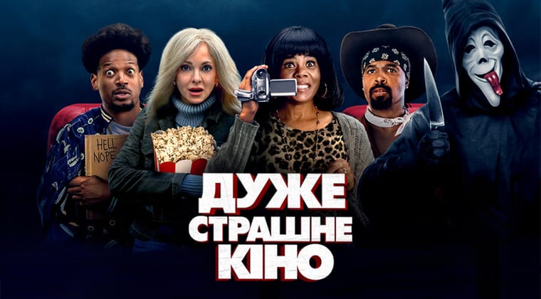 Дуже страшне кіно