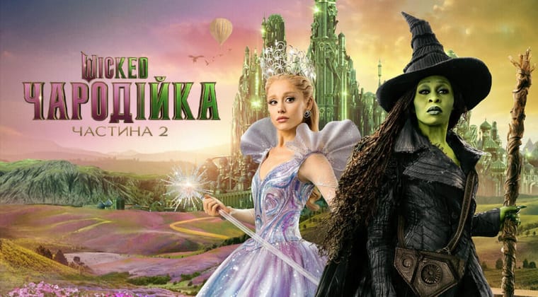 Wicked: Чародійка. Частина 2