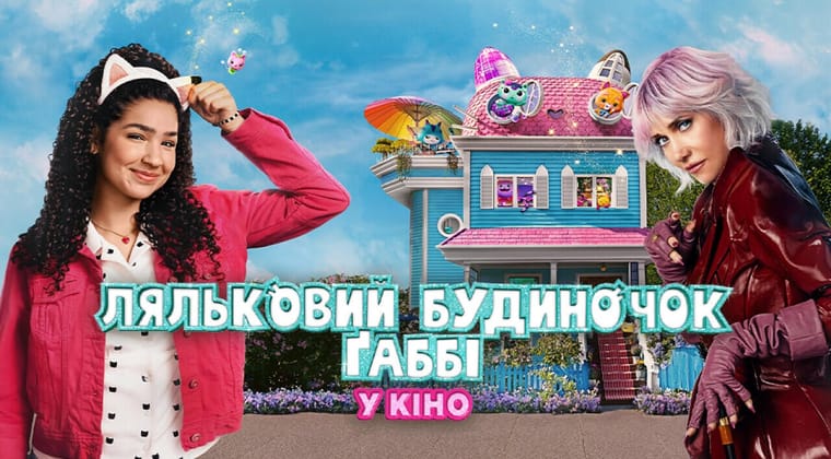 Ляльковий будиночок Ґаббі у кіно