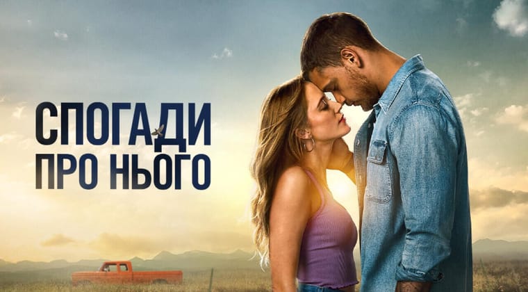 Спогади про нього