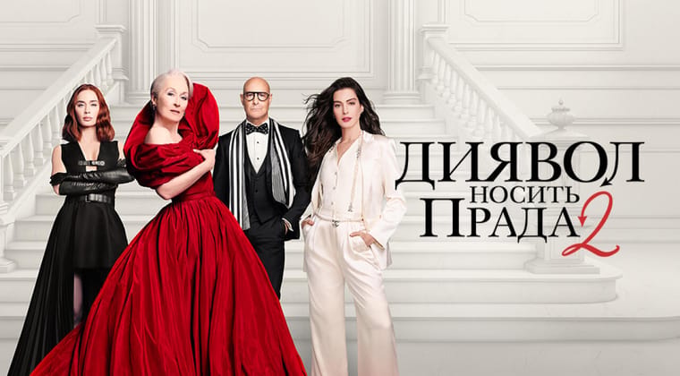 Диявол носить Прада 2