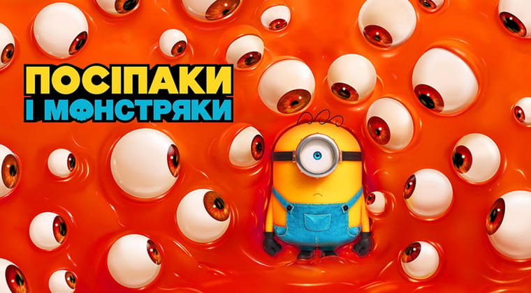 Посіпаки і Монстряки