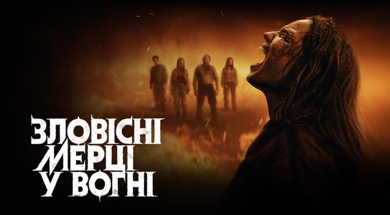Зловісні мерці у вогні
