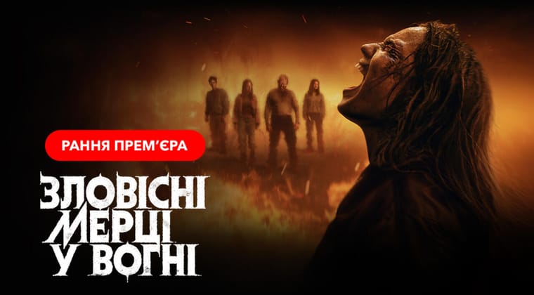 Зловісні мерці у вогні
