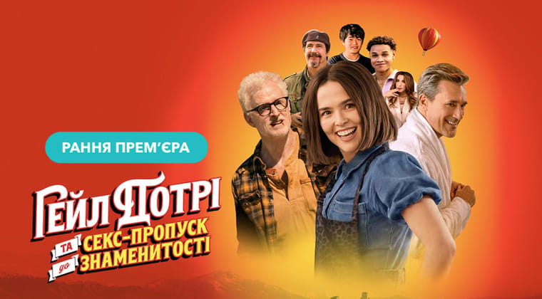 Ґейл Дотрі та секс-пропуск до знаменитості