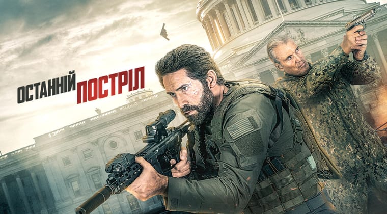 Последний выстрел