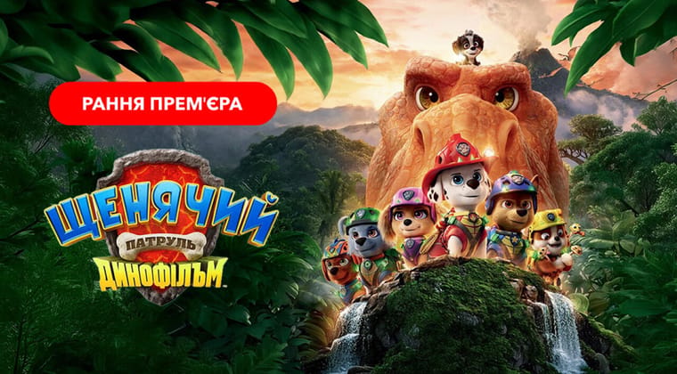 Щенячий патруль: Динофільм