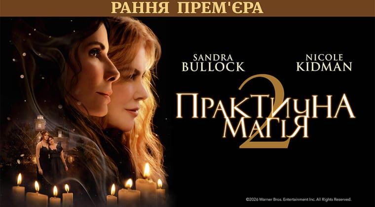 Практическая магия 2