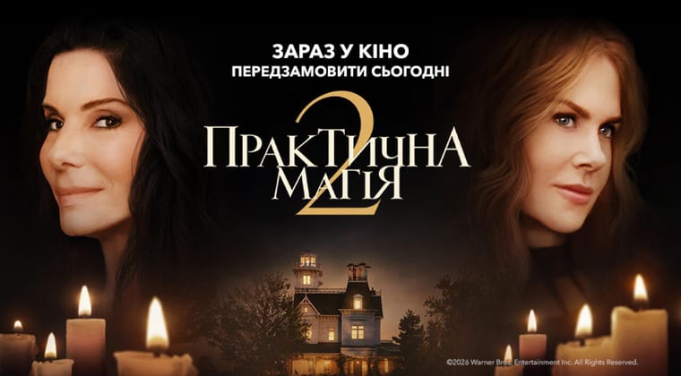 Практическая магия 2