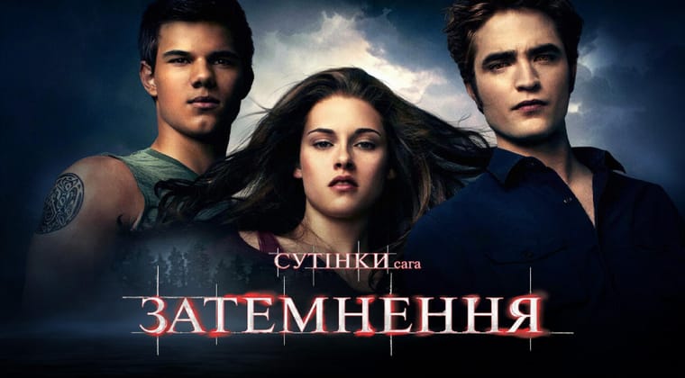 Сутінки. Сага: Затемнення