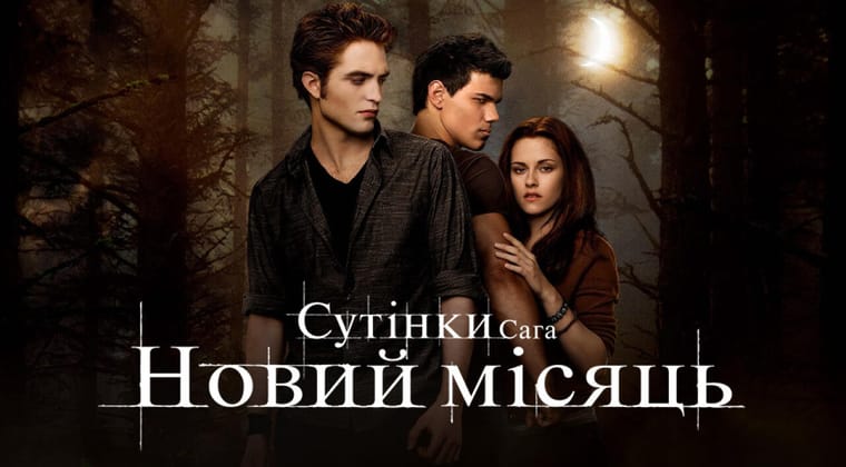 Сутінки. Сага: Новий місяць