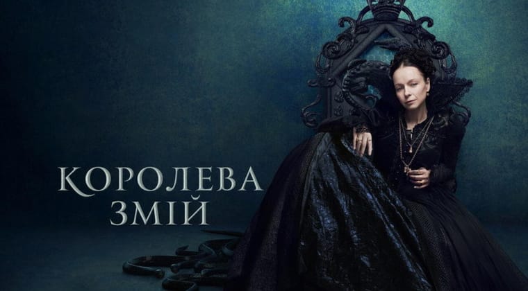 Королева Змій