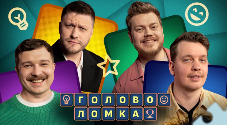 Головоломка