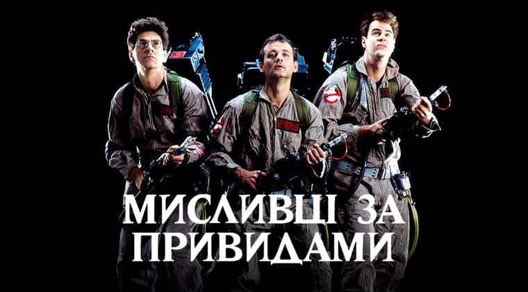 Мисливці за привидами