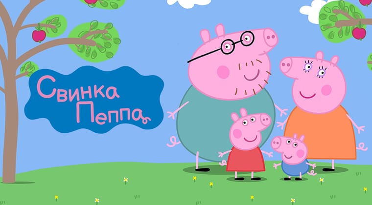 Свинка Пеппа