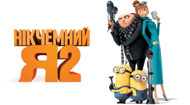 Нікчемний Я 2