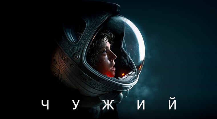 Чужий