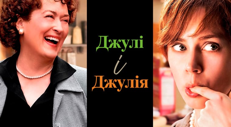 Джулі і Джулія