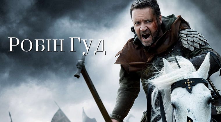 Робін Гуд
